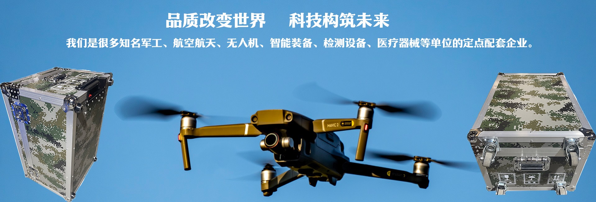 品質改變世界、科技構筑未來